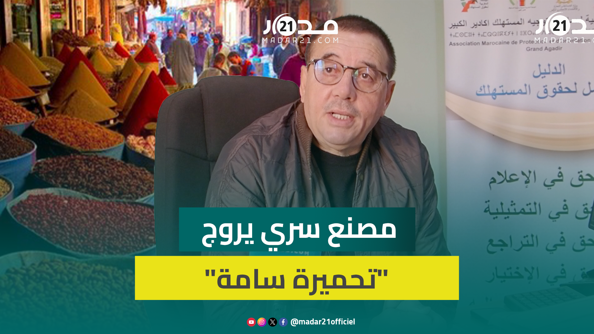 حقائق خطيرة حول ترويج تاجر لـ”تحميرة” مغشوشة وحماة المستهلك تطالب بتتبع سلسلة بيع هذا المنتوج السام
