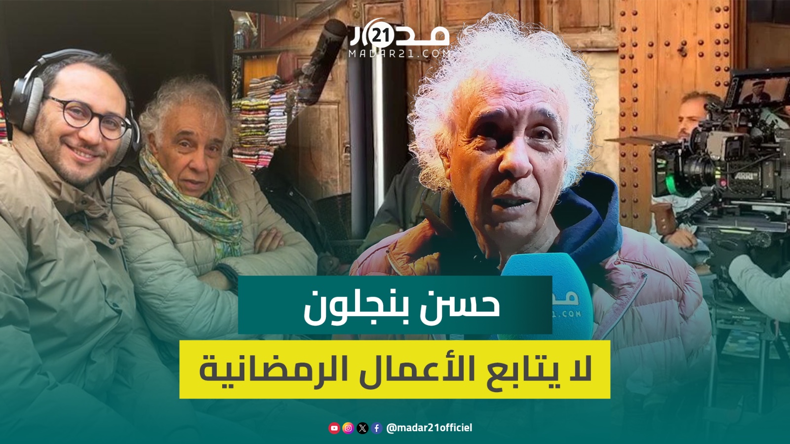 حسن بنجلون عن ميول الجمهور للأفلام التجارية وفيلمه “دمليج زهيرو” ويؤكد عدم متابعته لأعمال رمضان