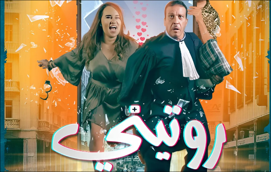 “روتيني” ينقل تفاهة الويب للسينما ويضمن استمرار احتكار دادس والإدريسي