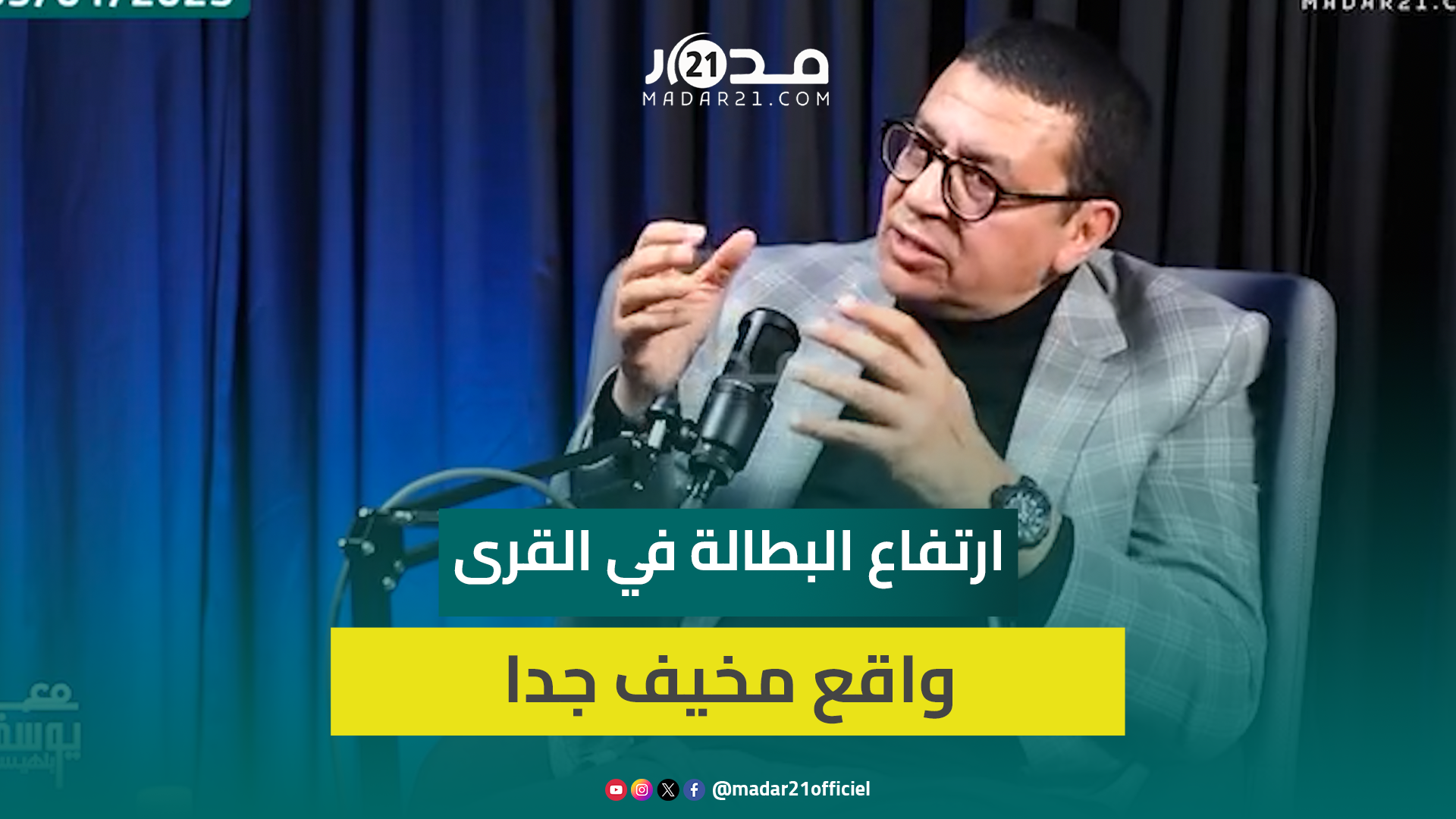 اليحياوي: ارتفاع معدل البطالة في العالم القروي من 8% إلى 41% رقم مخيف ومهول