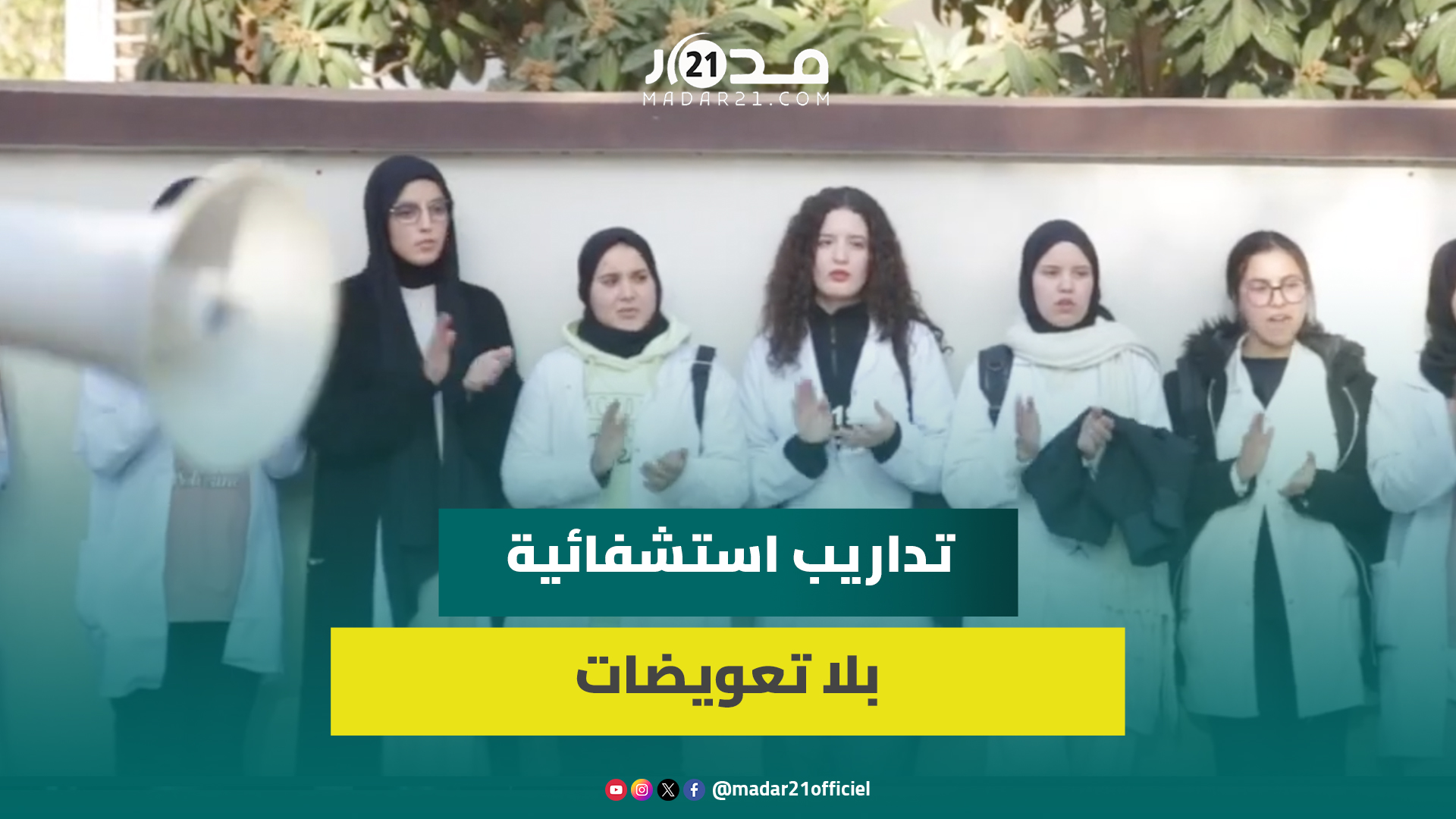 طلبة وخريجو المعهد العالي للتمريض بوجدة يحتجون لتماطل الوزارة في تأخير المنح وتسليم شواهد التخرج