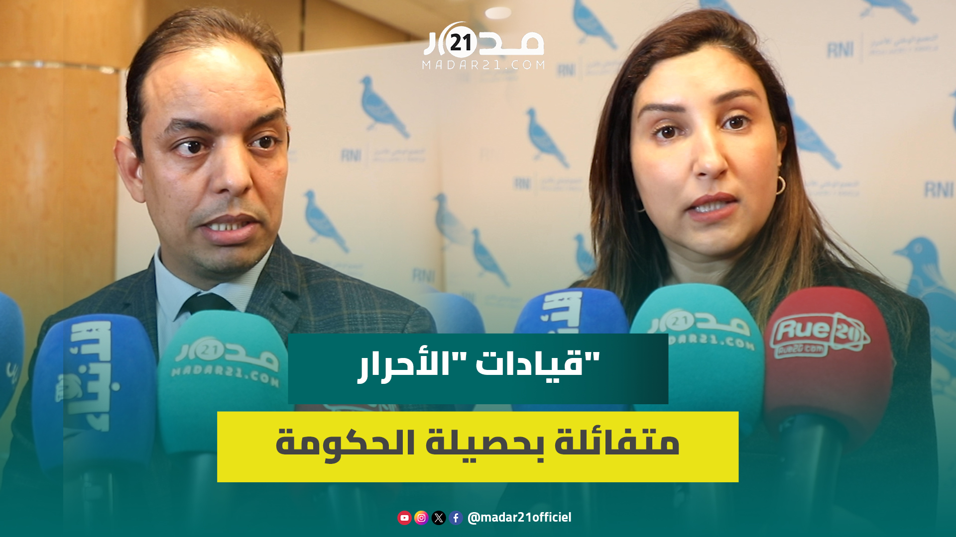 شيري: ما أنجزته الحكومة في قطاع السياحة لم يتحقق من قبل.. والرميلي: الأحرار يجسد ثقة المغاربة فيه