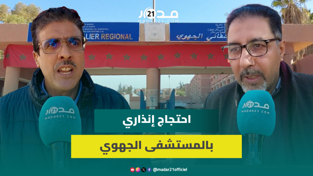 “استقواء” المديرة وتوقيف النقابيين وتأخير الأجور تثير غضب عاملين بالمستشفى الجهوي ببني ملال