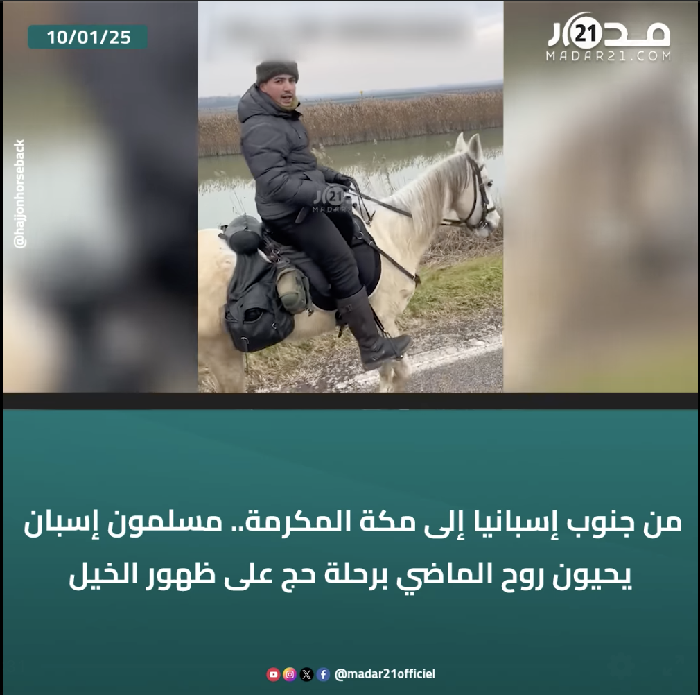 من جنوب إسبانيا إلى مكة المكرمة.. مسلمون إسبان يحيون روح الماضي برحلة حج على ظهور الخيل