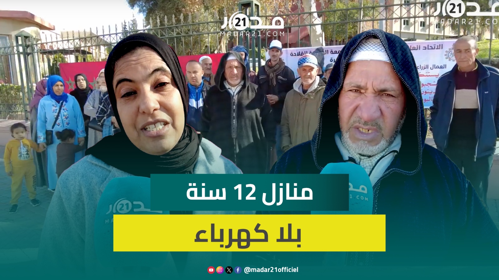 ساكنة بقصبة تادلة تحتج لغياب الكهرباء: وليداتنا تيقراو بالشمع ومعندناش فين نشارجيو هواتفنا