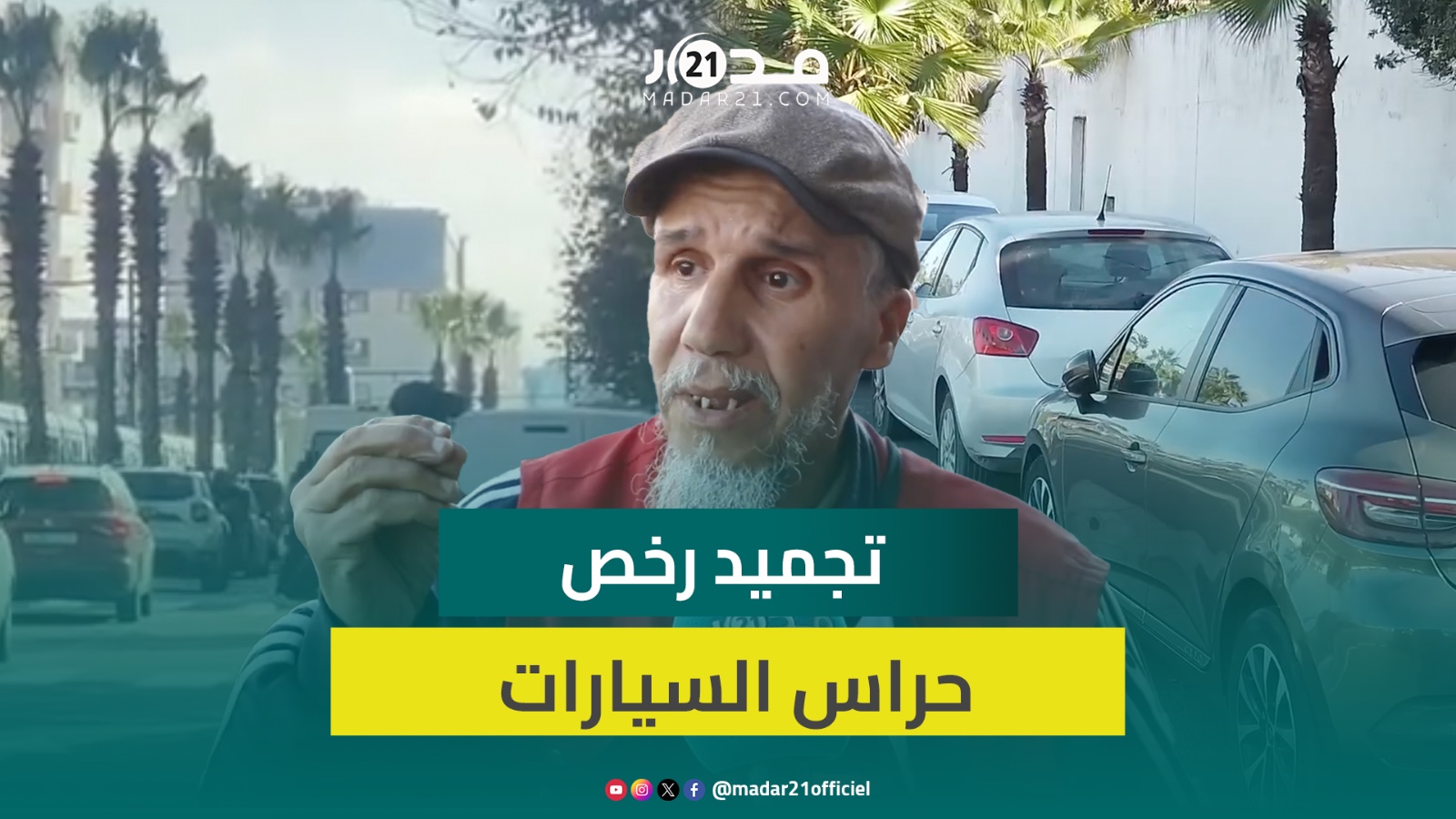 تجميد رخص حراس السيارات.. جمعويون: قرار نرفضه سيؤدي إلى تشرد أسرهم وتم تنفيذه دون حوار