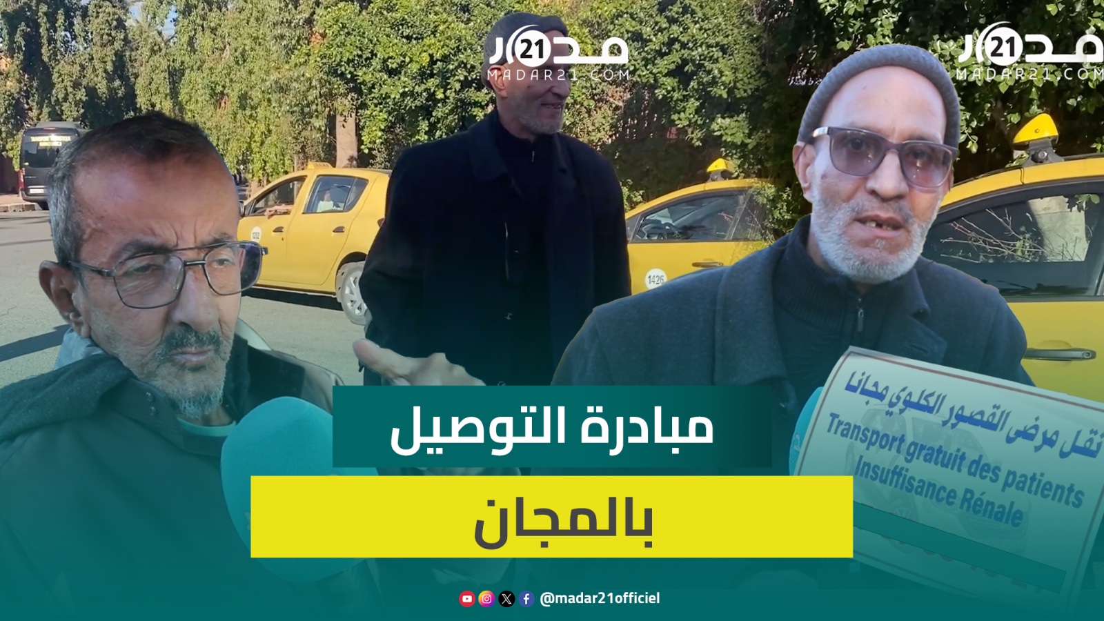 التوصيل بالمجان لمرضى القصور الكلوي.. مبادرة إنسانية من سائقي سيارات الأجرة بمراكش وهذه تفاصيلها