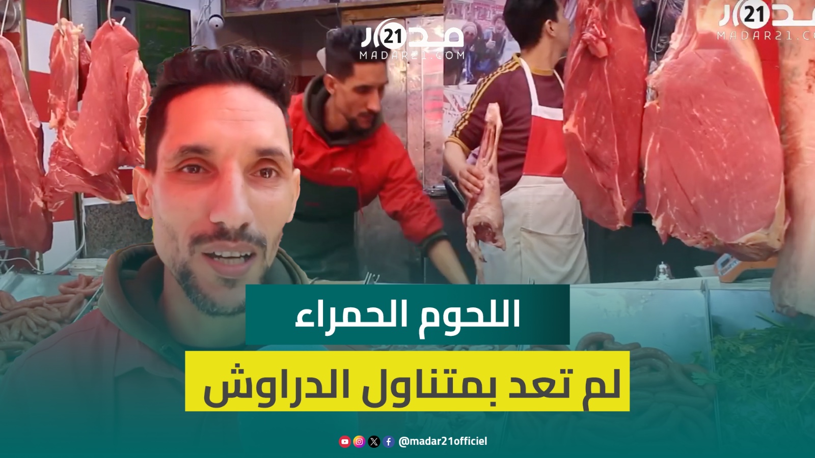 جزارة: المواطن تيقول لين مابقيناش قادرين ناكلو اللحم بسبب الغلاء والبيع والشراء شبه متوقف