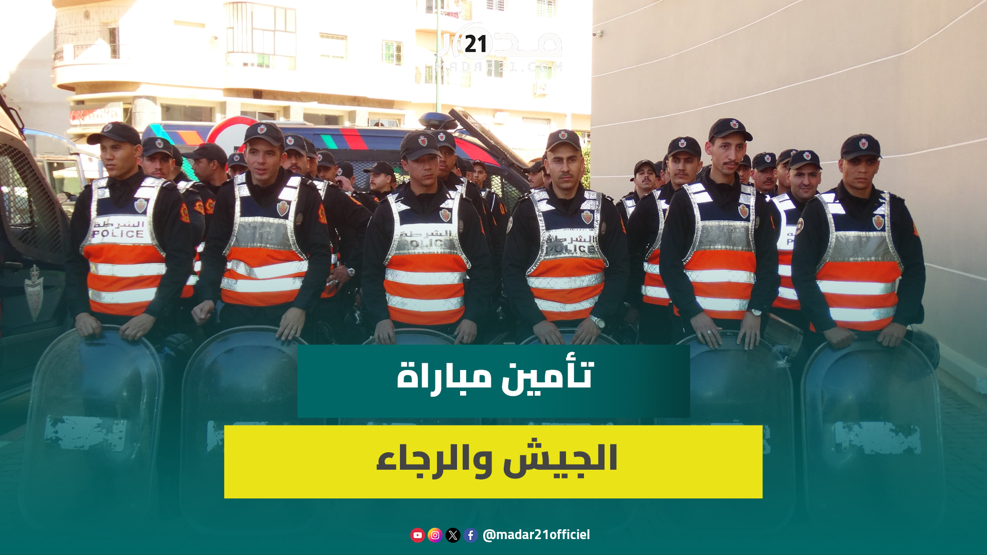 ترتيبات أمنية مشددة لتأمين القمة الحاسمة بين الجيش والرجاء برسم دوري أبطال إفريقيا