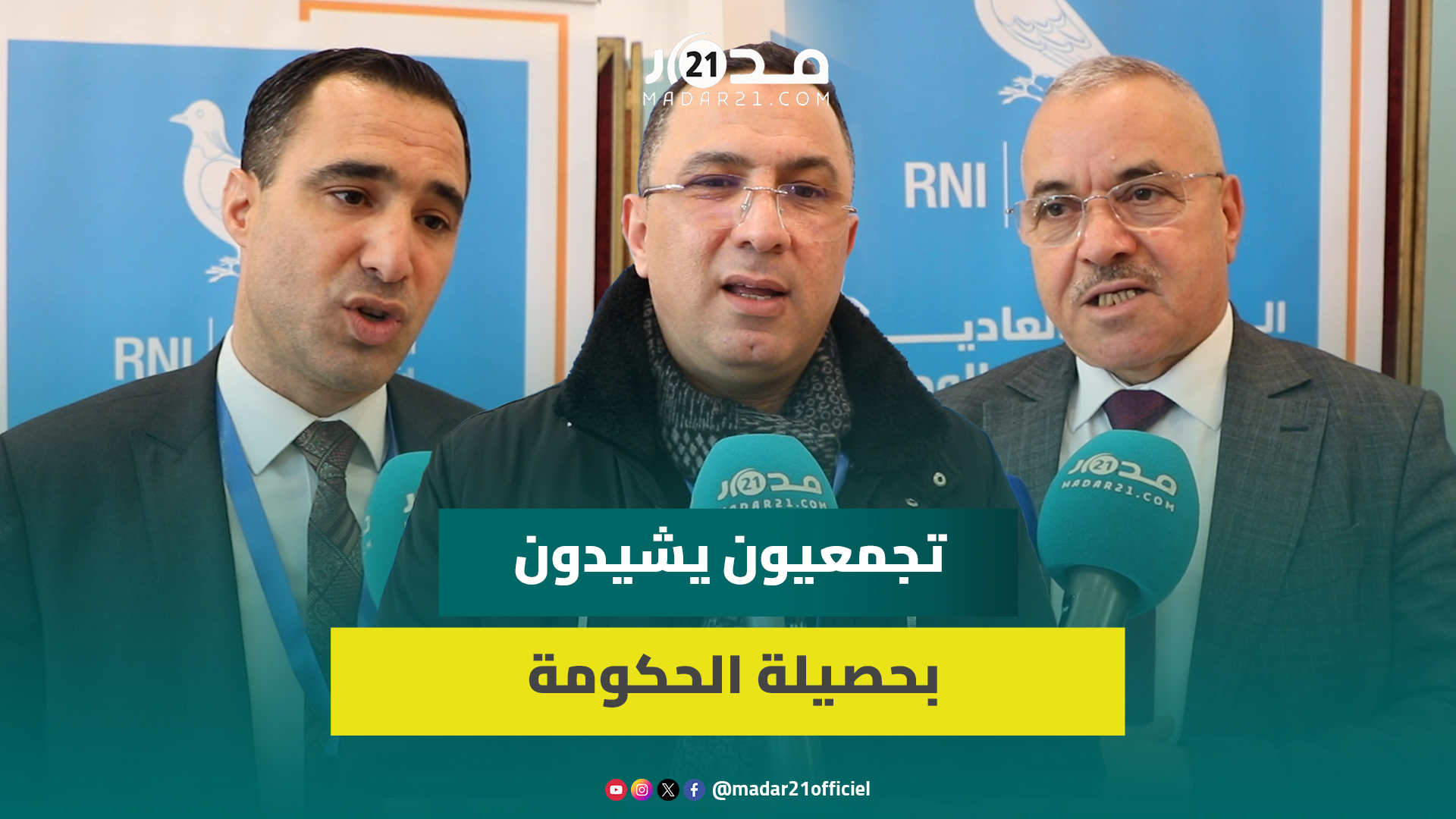 أعضاء المجلس الوطني للأحرار يستحضرون مجهودات الحكومة بمختلف المجالات ووفاء الحزب بوعوده للمغاربة