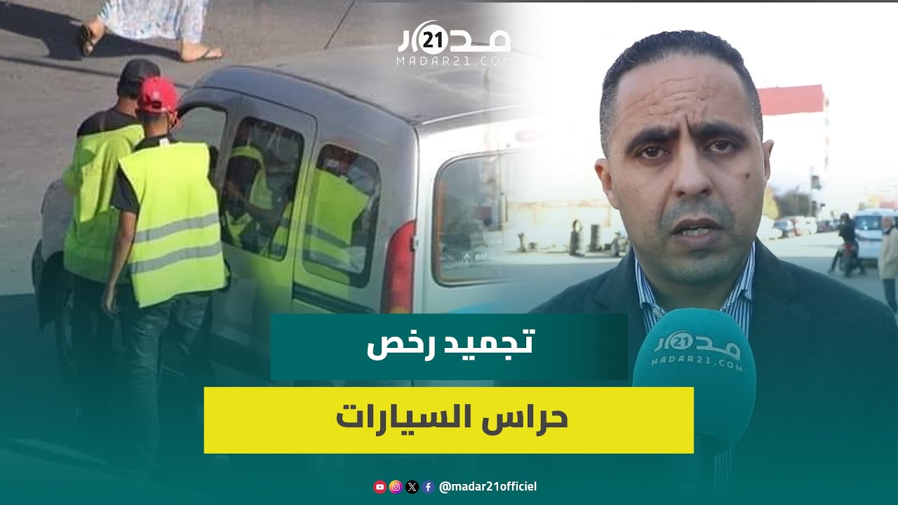 تجميد رخص حراس السيارات بالبيضاء.. مستشار جماعي يشيد بالقرار ويدعو لإدماج الفئات الهشة المتضررة منه