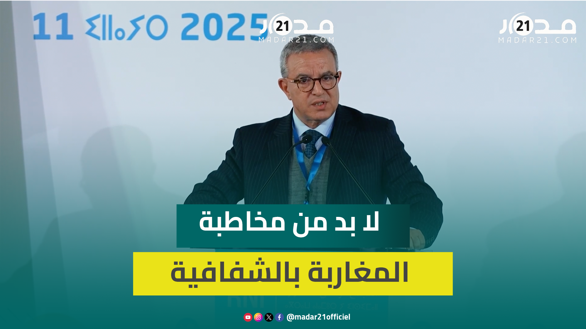 أوجار يراهن على 2025 للمرور للسرعة القصوى في تنزيل الدولة الاجتماعية ويدعو إلى تجديد الخطاب السياسي