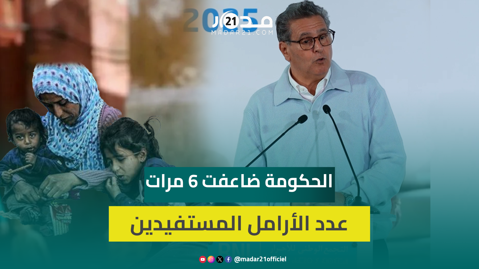 أخنوش من المجلس الوطني للأحرار : الحكومة ضاعفت 6 مرات عدد الأرامل المستفيدات من الدعم