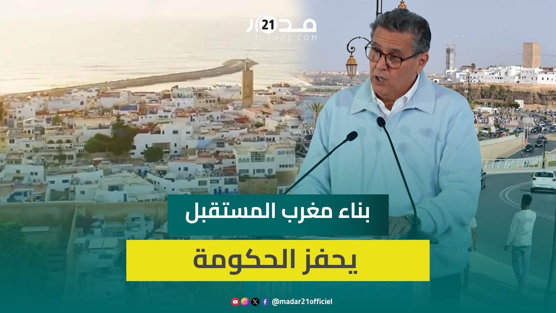 أخنوش: النبوغ الملكي في بناء مغرب المستقبل يحفز الحكومة على مواصلة التراكمات في كافة المجالات