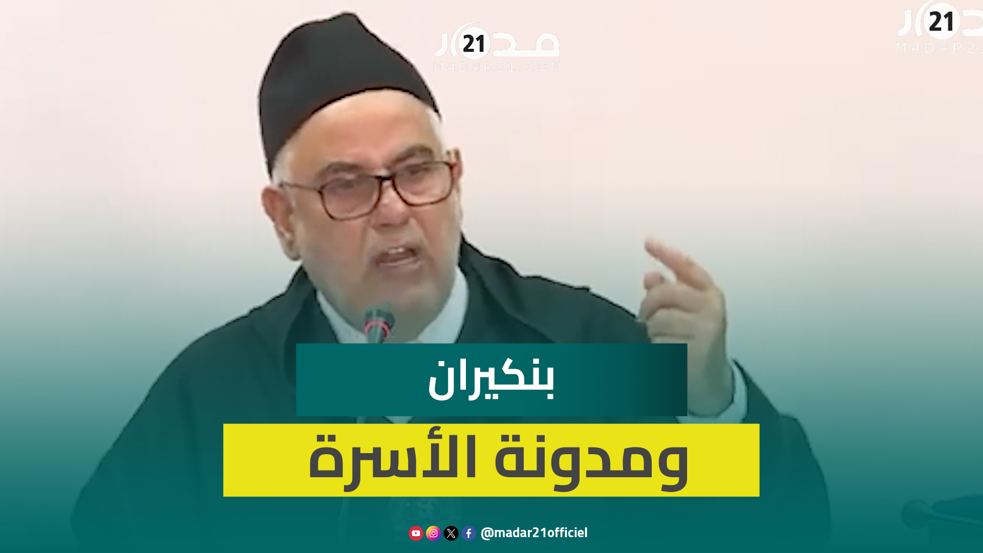 بنكيران ينتقد خطاب المساواة في مقترحات تعديل المدونة: وصل إلى مستوى الحُمق