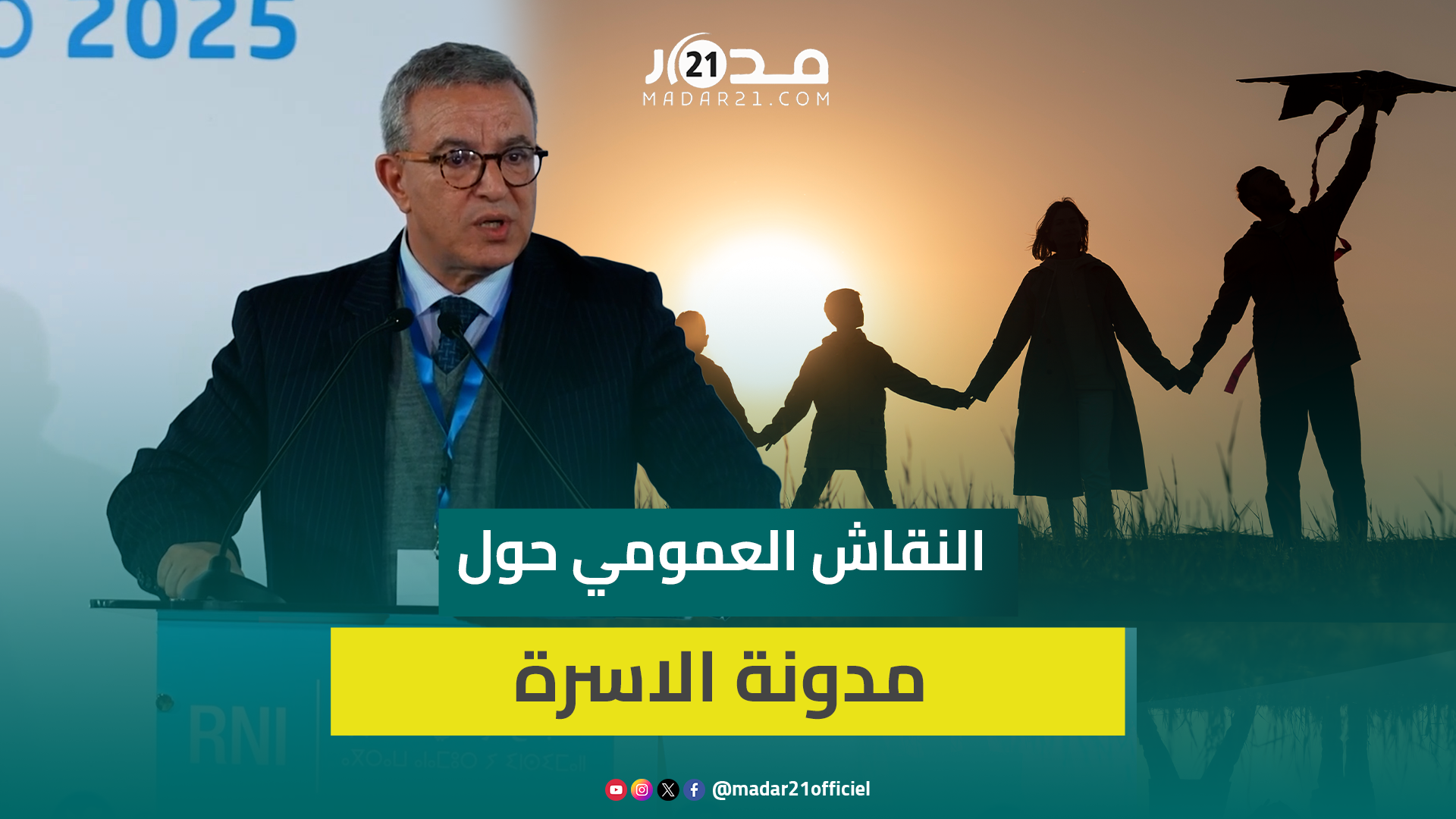 مدونة الأسرة.. أوجار: يجب علينا إثراء النقاش العمومي حول مدونة الاسرة