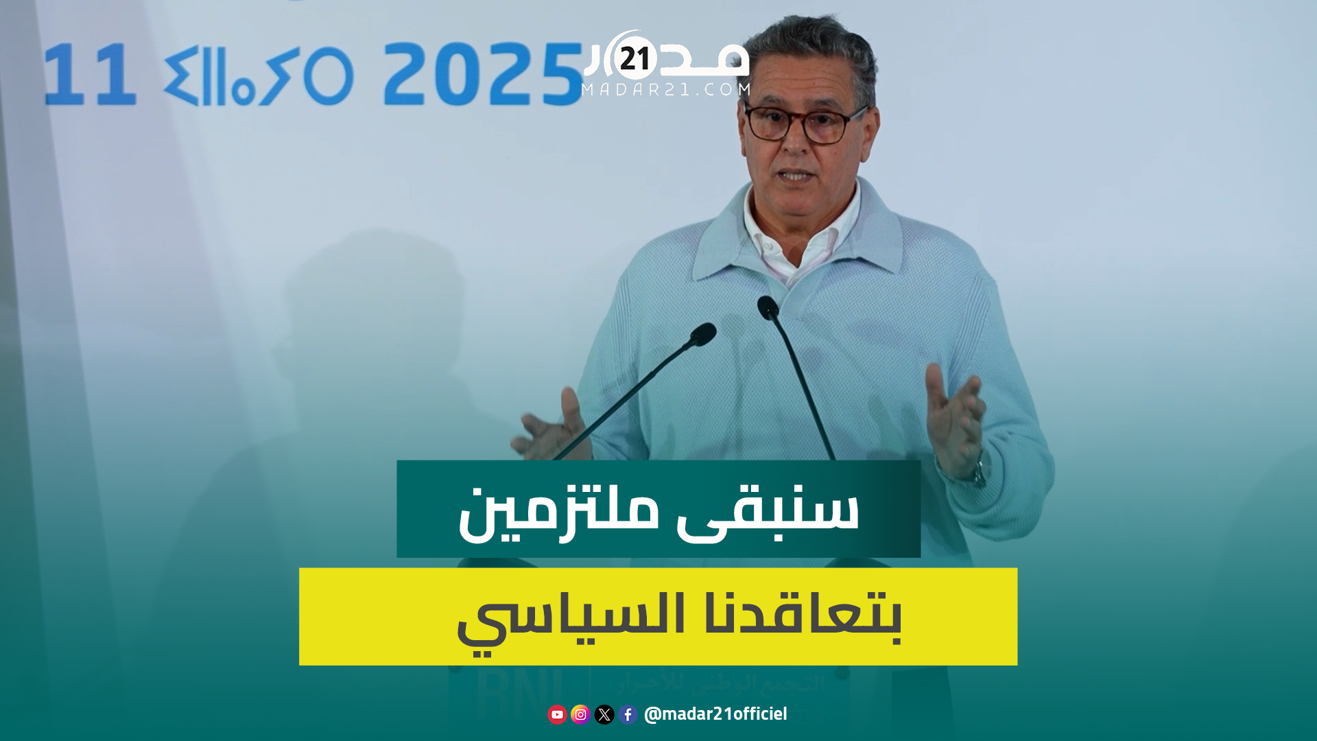 اخنوش : سنبقى ملتزمين بتعاقدنا السياسي مع المواطنين وحزبنا قبل هادا المجلس الوطني ماشي هو الحزب بعده