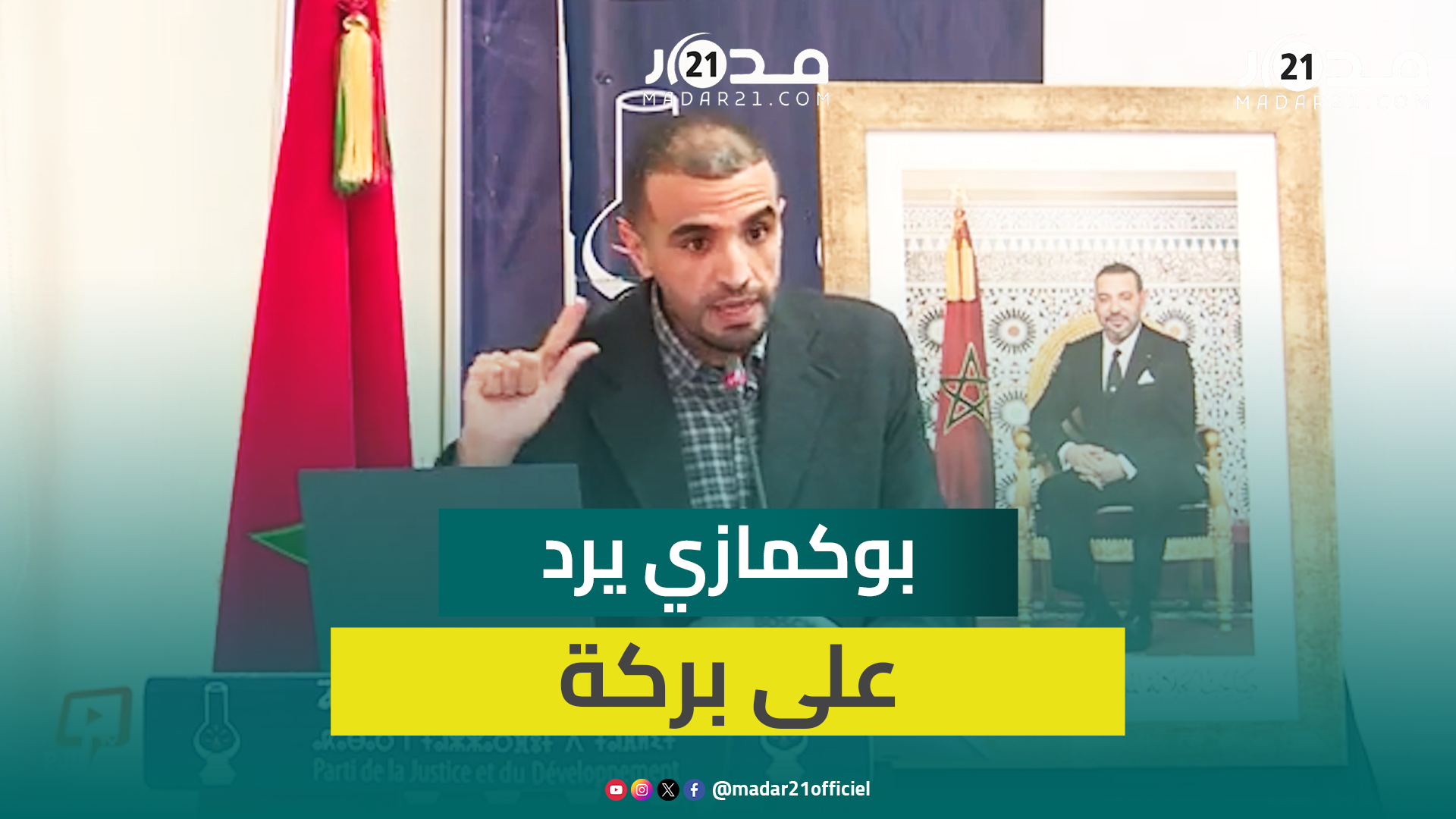 بوكمازي: تعديلات مدونة الأسرة قد تؤدي في بعض الحالات إلى إنفاق الطليق على زوج طليقته