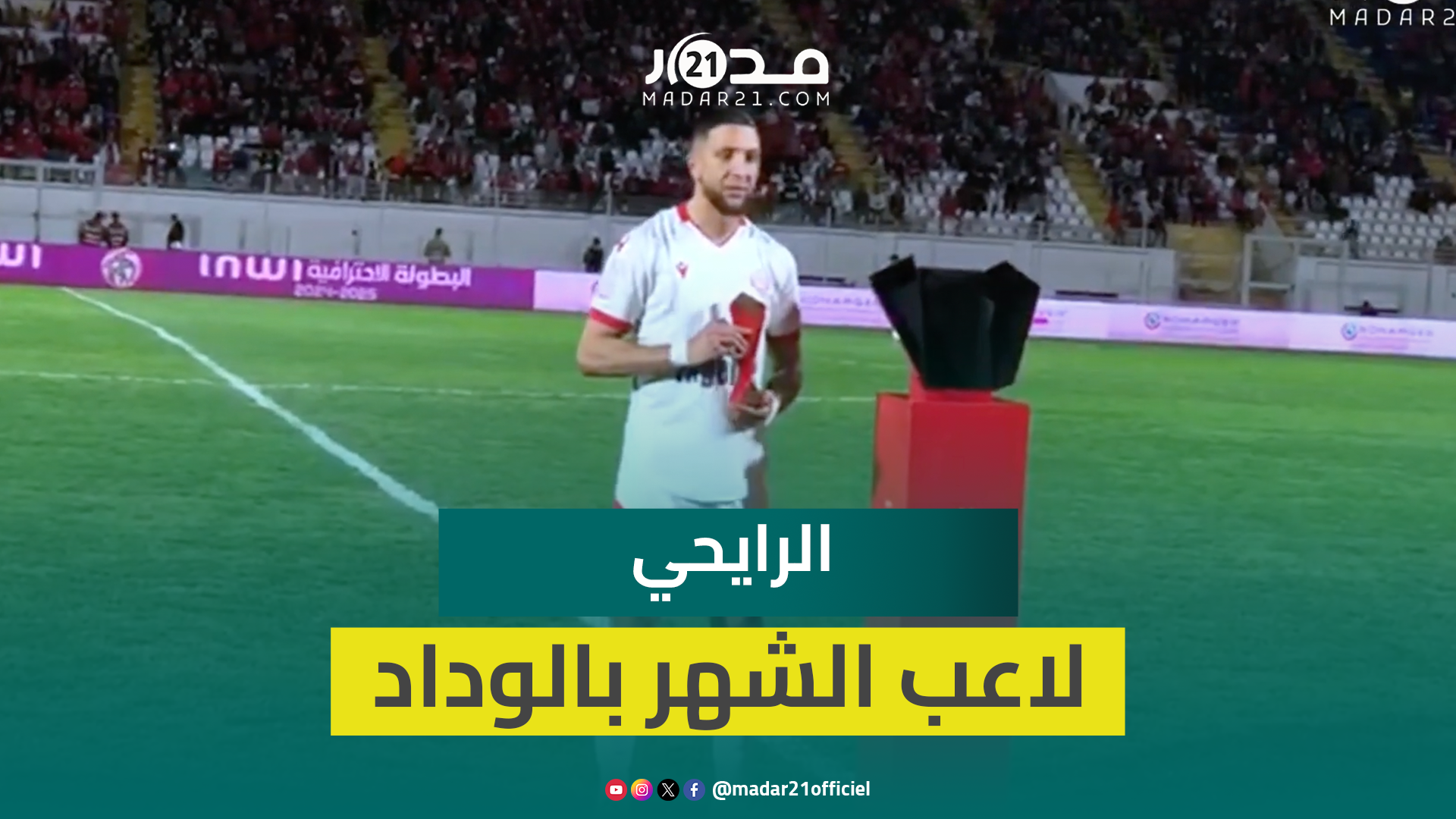 أمام جماهير فريقه.. محمد الرايحي يُتوَّج بجائزة لاعب الشهر بالوداد متفوقا على مايلولا