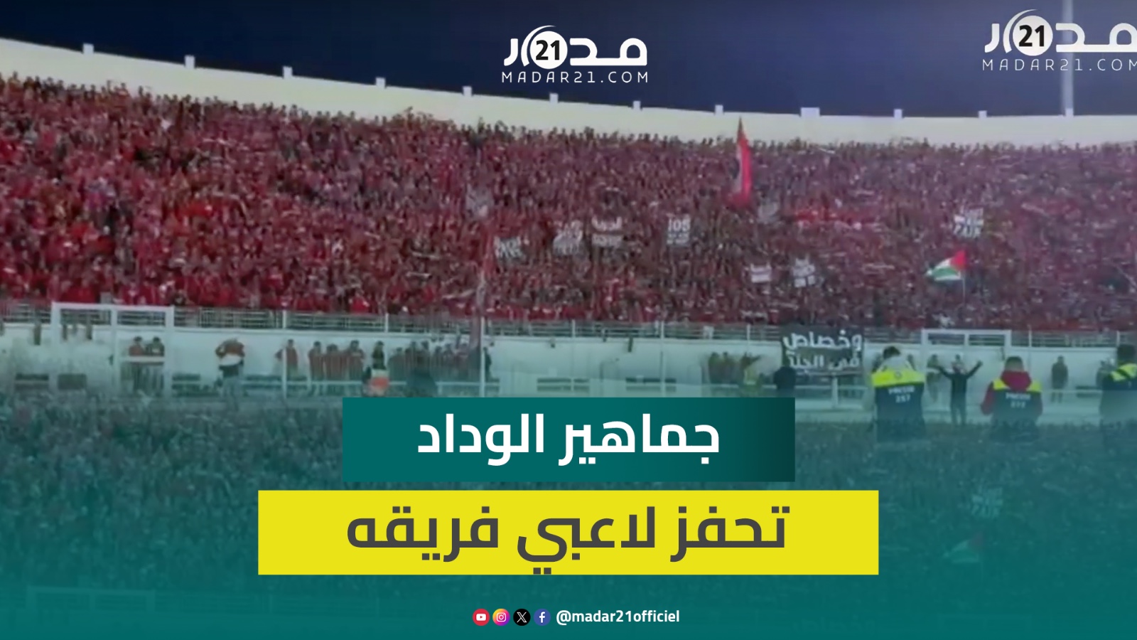 رغم التعادل أمام توارگة.. جماهير الوداد تبدع في المدرجات بتحفيز لاعبيها بأهازيج حماسية