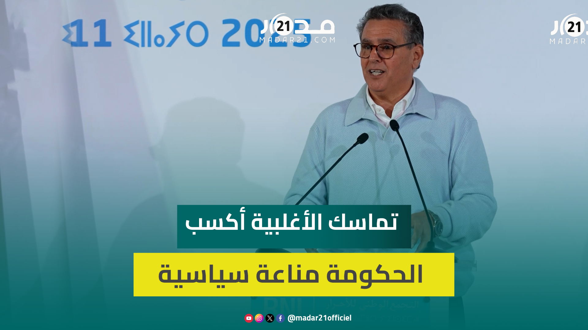 أخنوش: تماسك الأغلبية أكسب الحكومة مناعة سياسية قوية ضد كل التحديات التي واجهتها