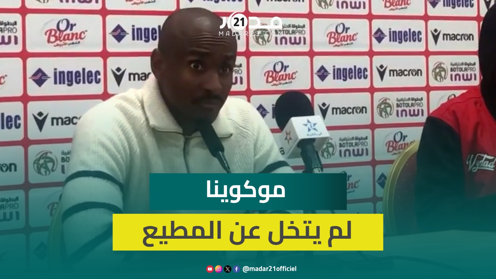 رغم استبعاده للمطيع.. موكوينا ينفي التخلي عنه ويجدد ثقته في أگزداو ويدعو جماهير الوداد للصبر عليه