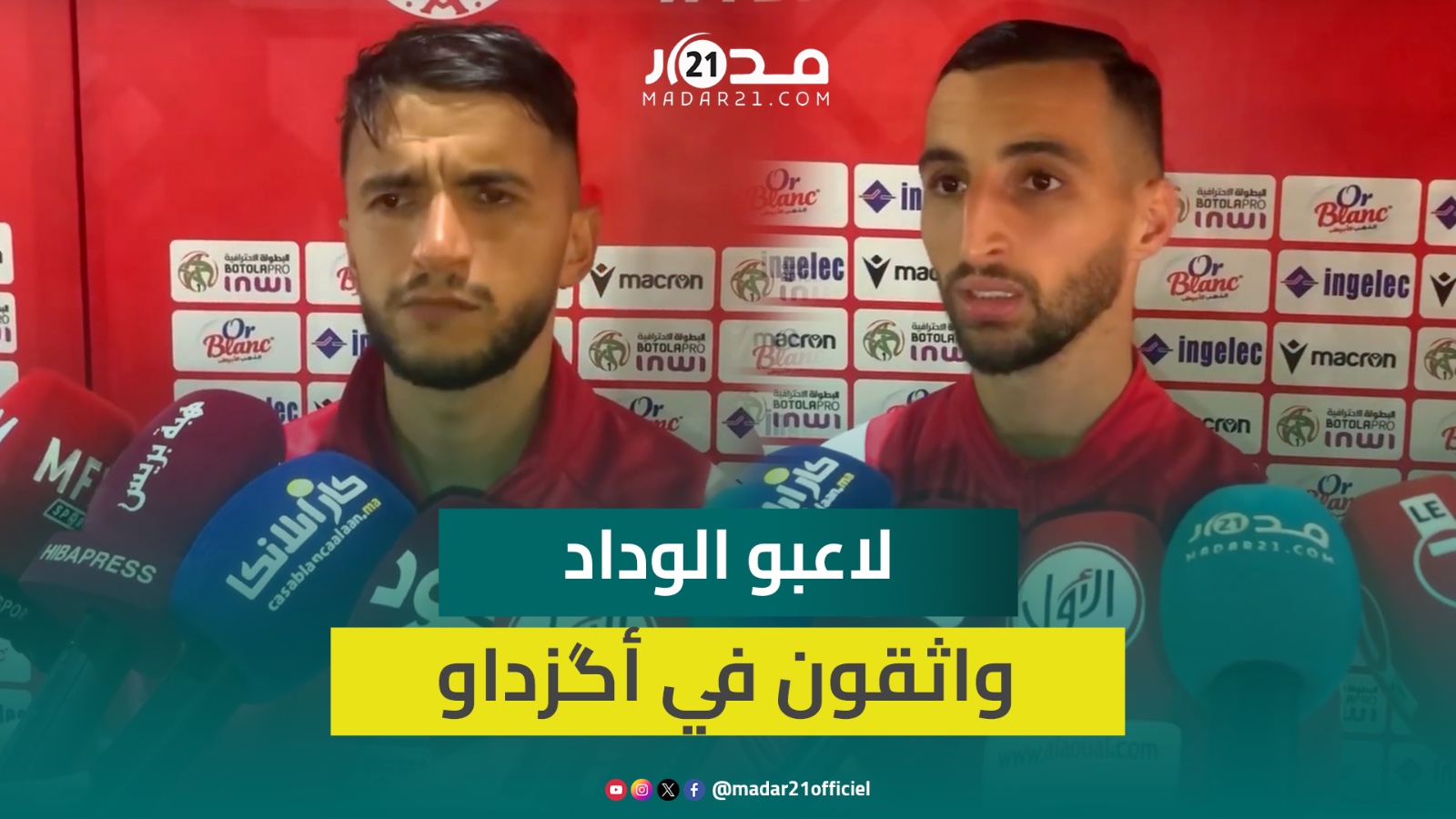 لاعبي الوداد بعد الفوز على تواركة: نثق في حارسنا أگزداو ونتعهد لجماهيرنا بتصحيح المسار في البطولة