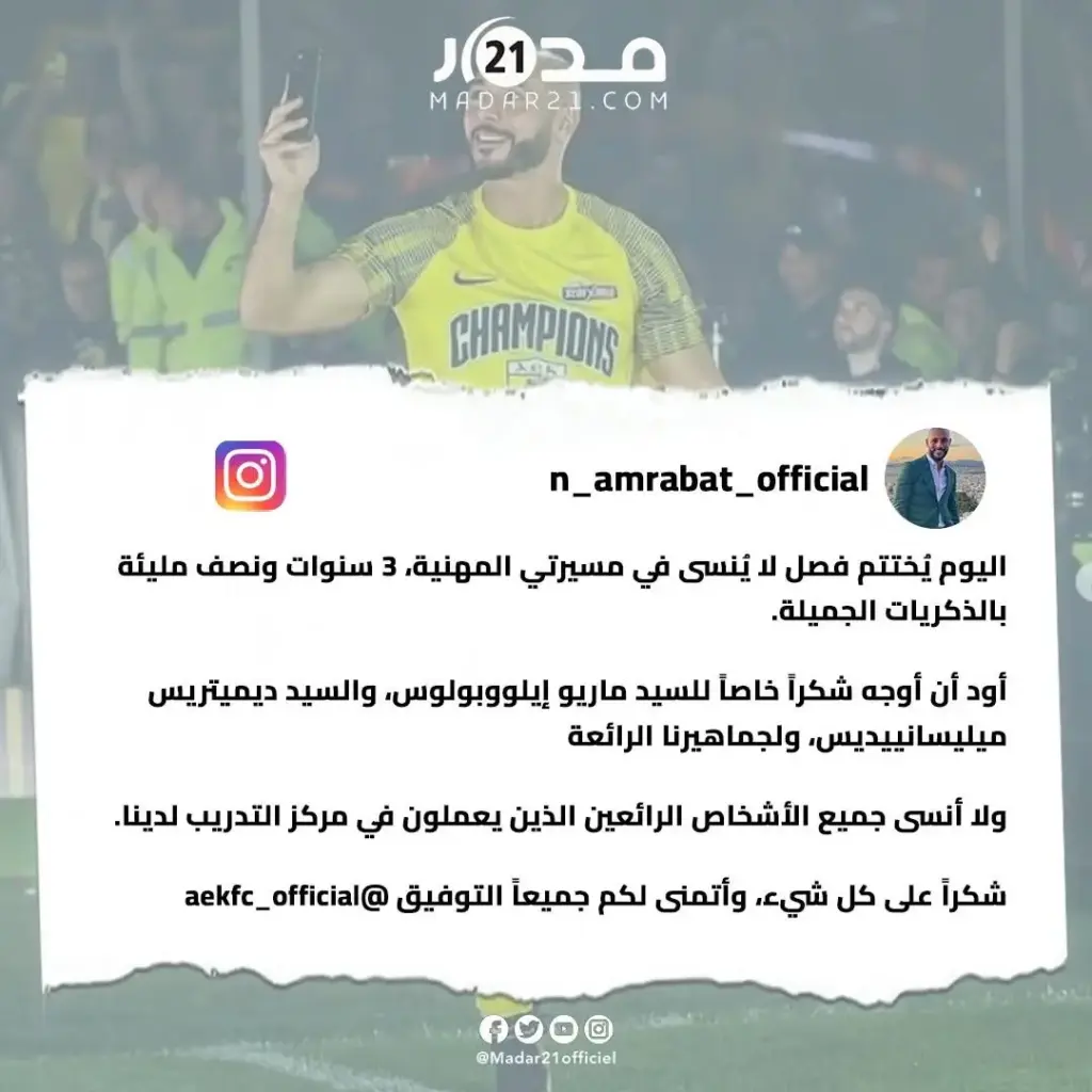 برسالة وداعية.. اللاعب المغربي نورالدين أمرابط يعلن مغادرته فريق آيك أثينا اليوناني