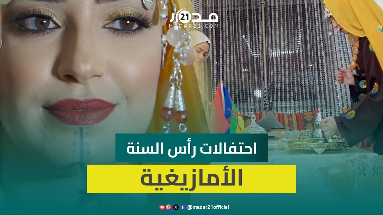 بأطباق تقليدية وهندام أصيل.. نساء أمازيغيات يُحيين “إيض ينّاير” بالزغاريد