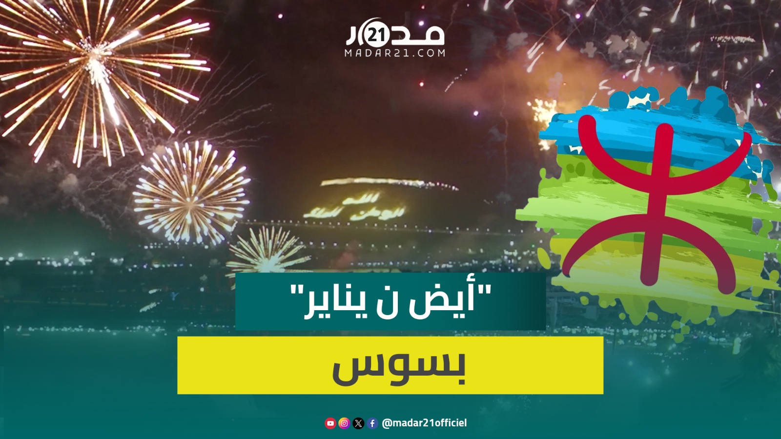 مباشرة من اكادير ساكنة سوس تحتفي بالسنة الأمازيغية 2975 بعرض مبهر للشهب الاصطناعية
