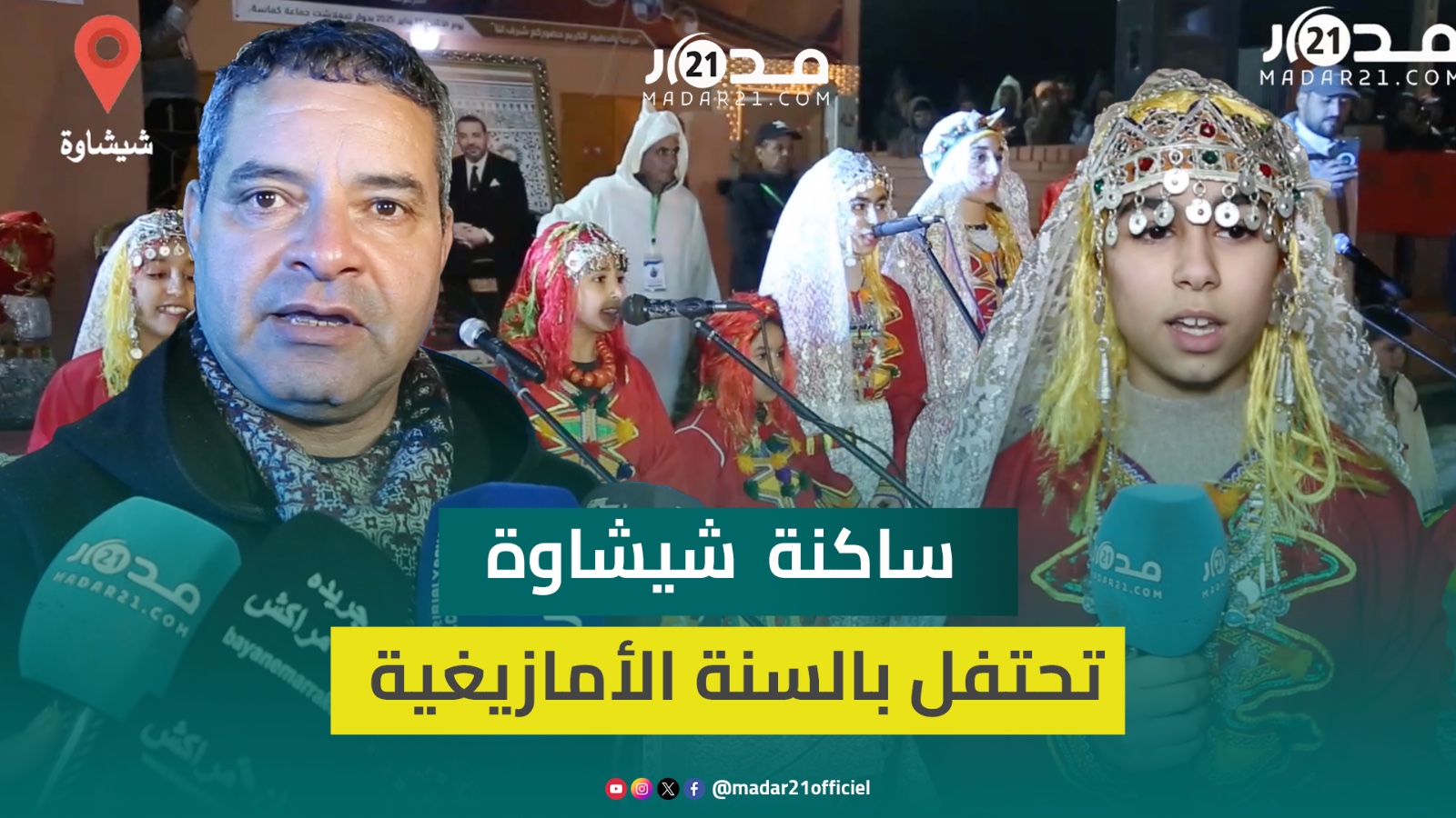 رقصات شعبية وأكلات تقليدية.. ساكنة شيشاوة تحتفي بالسنة الأمازيغية الجديدة بحضور أفراد من الجالية