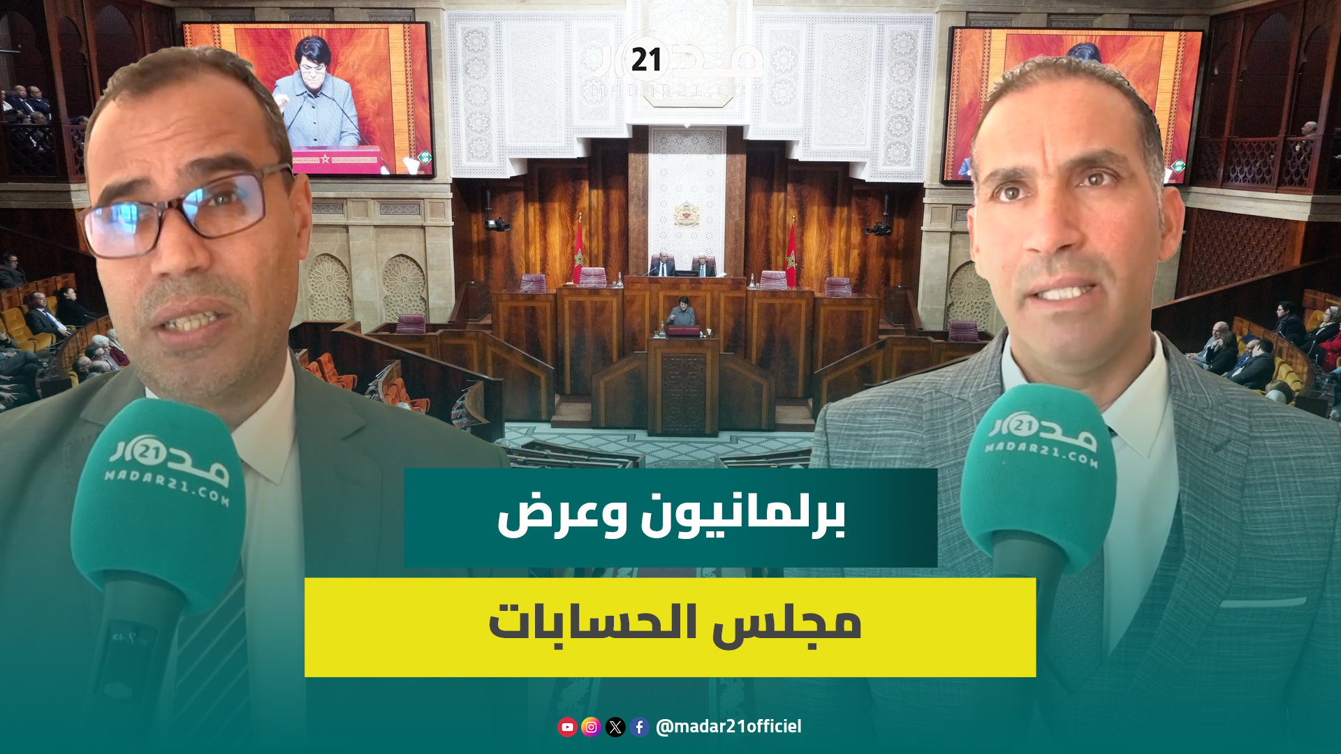 برلمانيون يتلقون ملاحظات المجلس الأعلى للحسابات: ترسيخ لقيم الحكامة وتفعيل لربط المسؤولية بالمحاسبة
