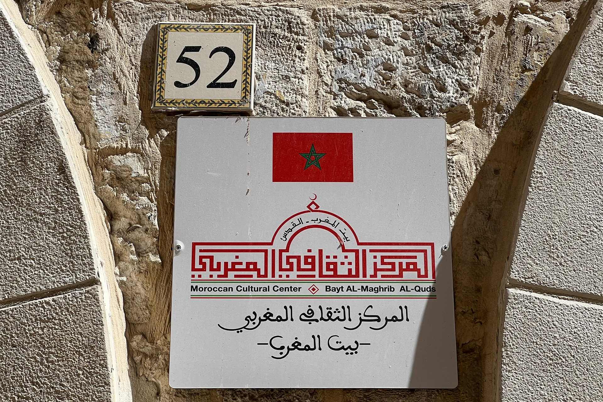 المركز الثقافي المغربي.. عقار تاريخي يطل على المسجد الأقصى