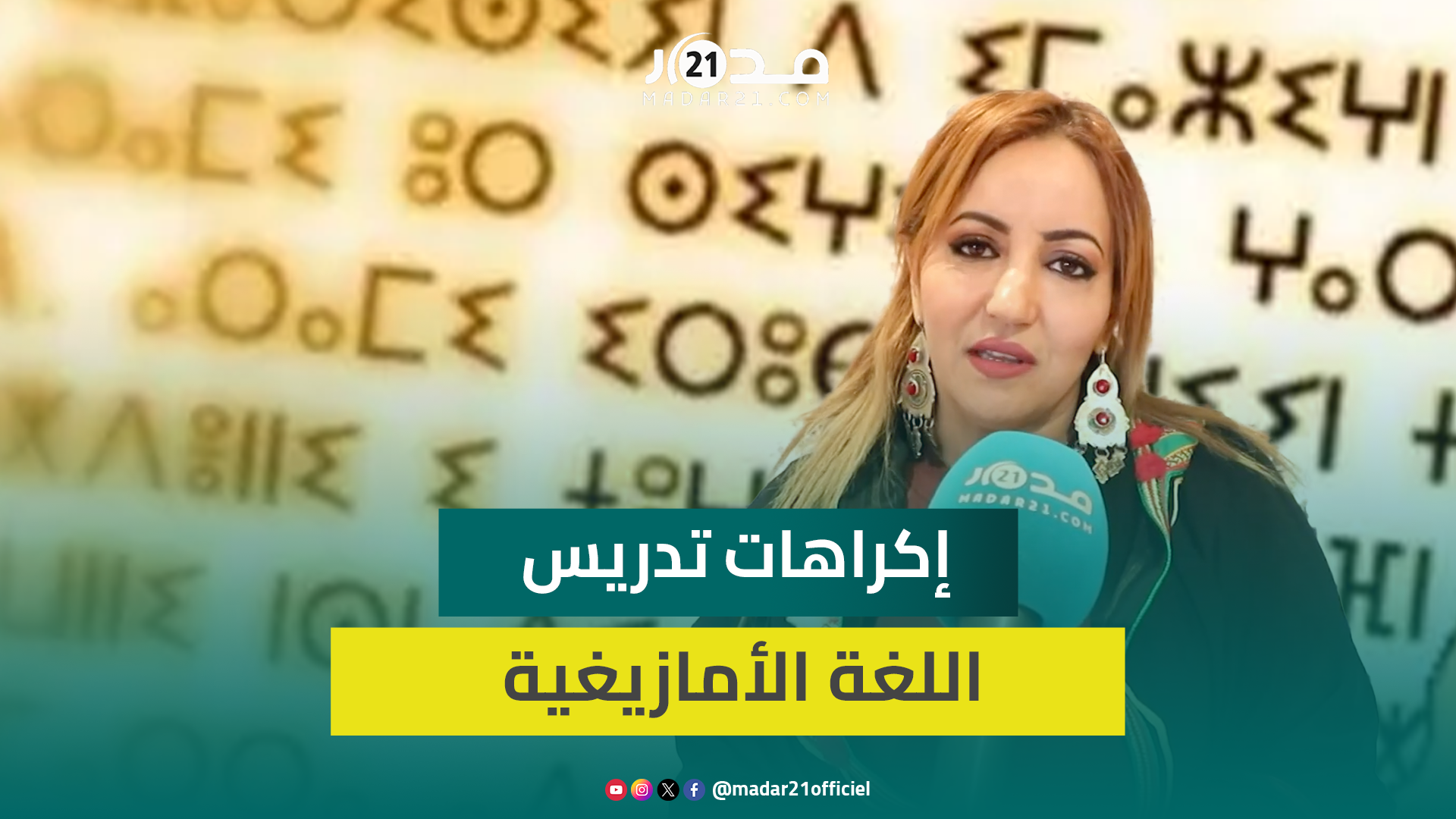 برلمانية: تدريس الأمازيغية يعيش إكراهات عديدة والحكومة تسير بـ”خطى سلحفاة” في تفعيل التوجهات الملكية