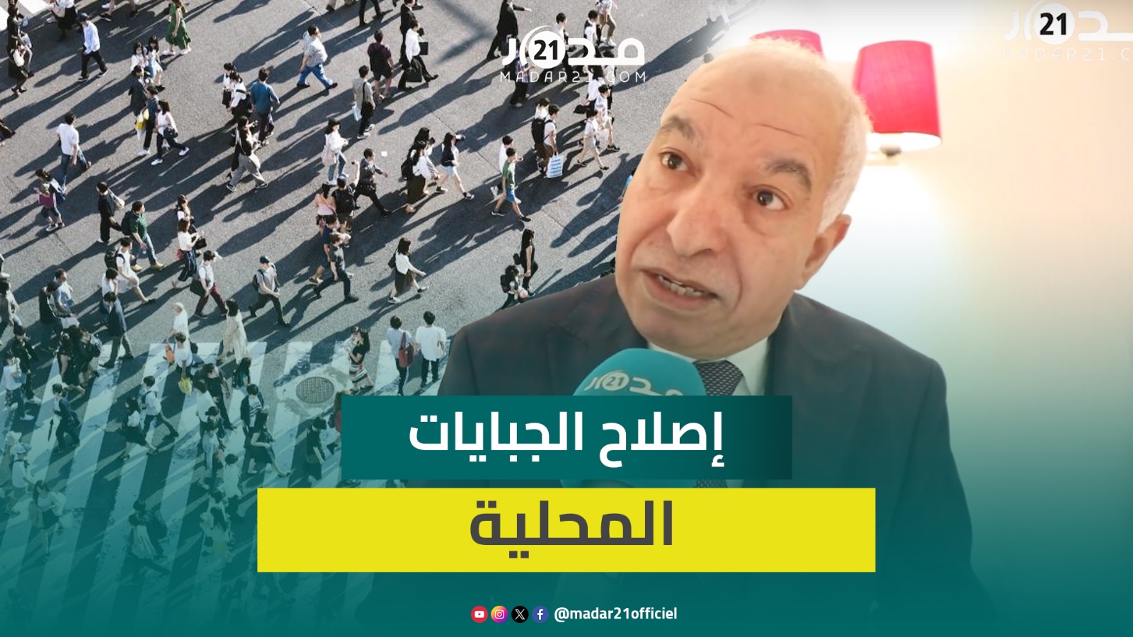 البرلماني بريجة يبرز أهمية إصلاح الجبايات المحلية وتوسيع قاعدتها بالرفع من الرسوم وتسهيل المساطر