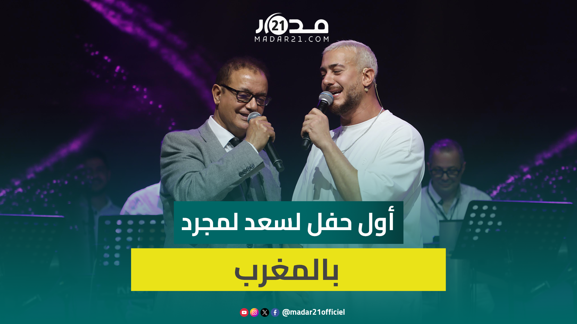 البشير عبدو يشارك ابنه سعد لمجرد الغناء على المنصة في أول حفل له بالمغرب بعد سنوات