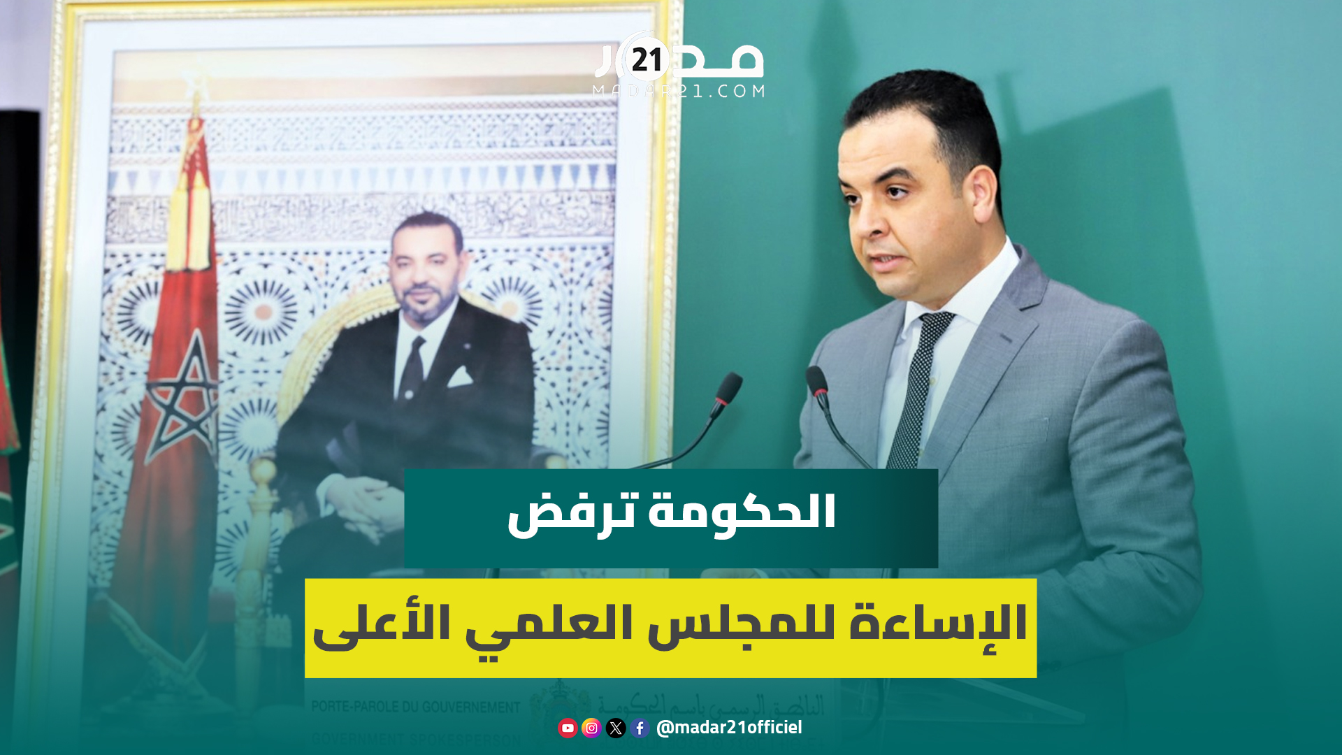 بايتاس يثمن إجراءات الحكومة لتفعيل الطابع الرسمي للغة الأمازيغية بالإدارات العمومية وقطاع التعليم