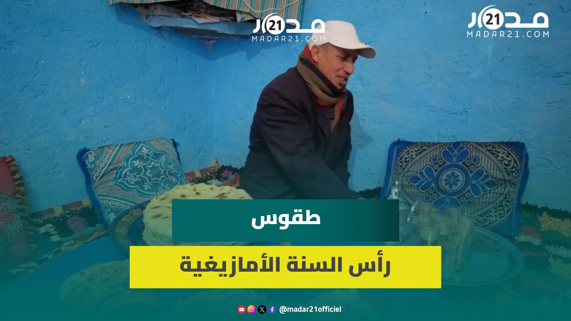 رغم العزلة وشظف العيش.. رأس السنة الأمازيغية يدخل الفرحة على قرية تيفرت نايت حمزة بضواحي بني ملال