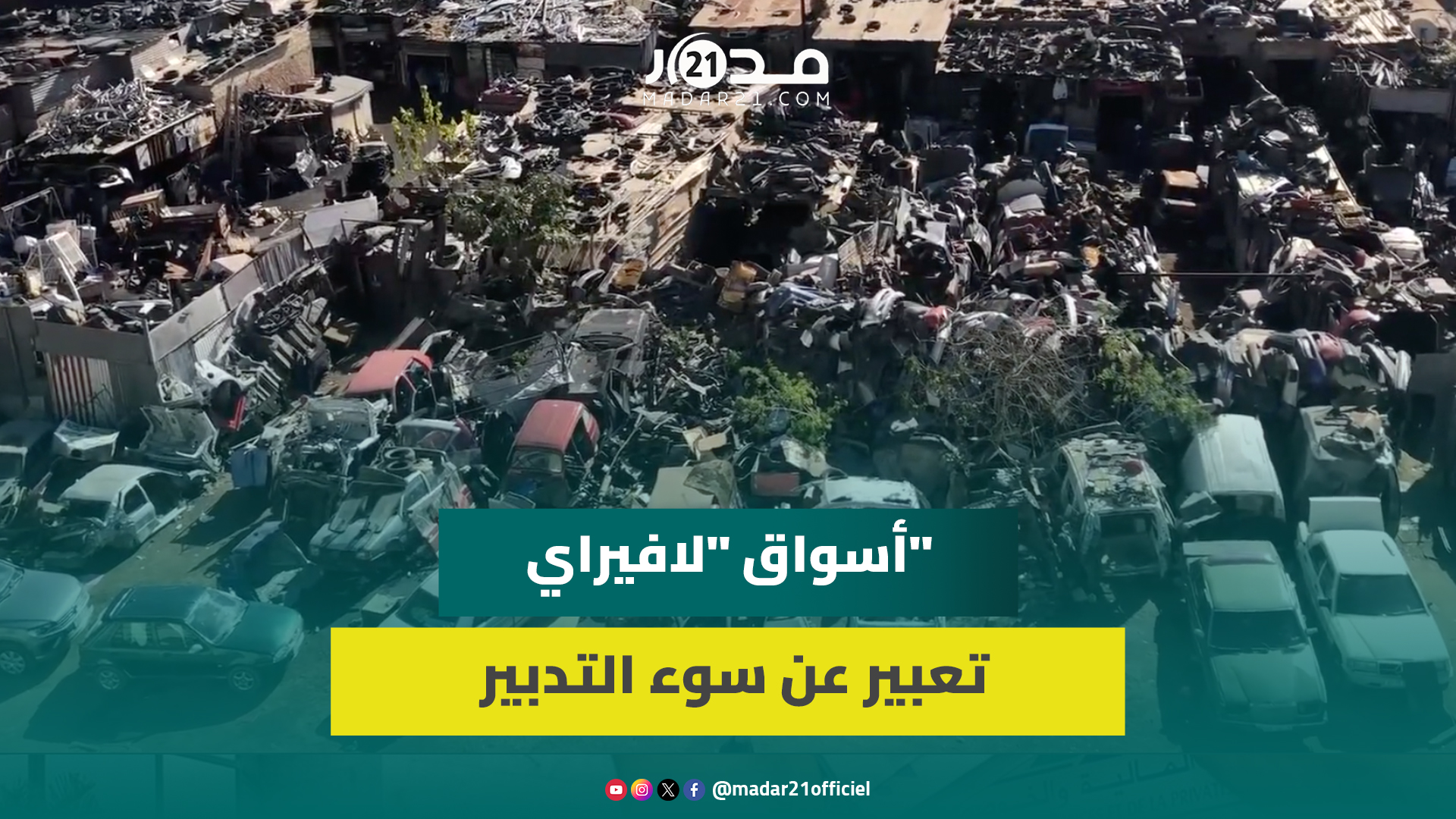 مستشار بمقاطعة الحي الحسني ينتقد تدبير أسواق المتلاشيات بالبيضاء:نقطة سوداء والجماعة تتحمل المسؤولية