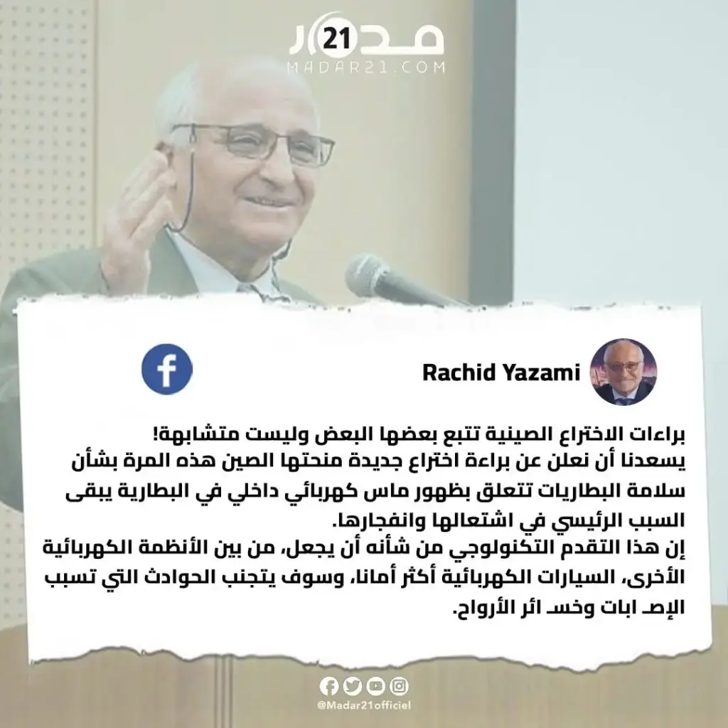 العالم المغربي رشيد اليزمي يعلن تحقيق إنجاز علمي جديد بحصوله على براءة اختراع لبطاريات السيارات