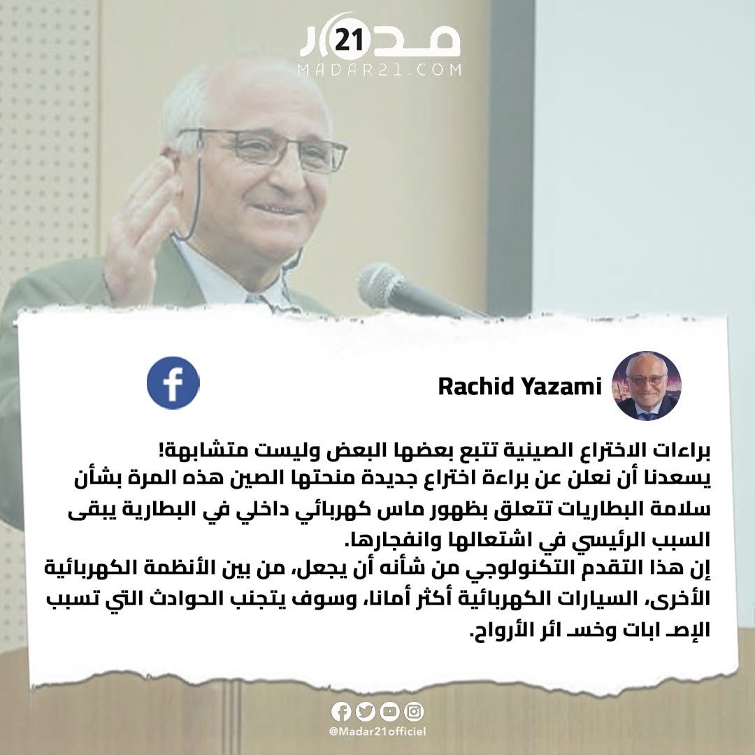 العالم المغربي رشيد اليزمي يعلن تحقيق إنجاز علمي جديد بحصوله على براءة اختراع لبطاريات السيارات