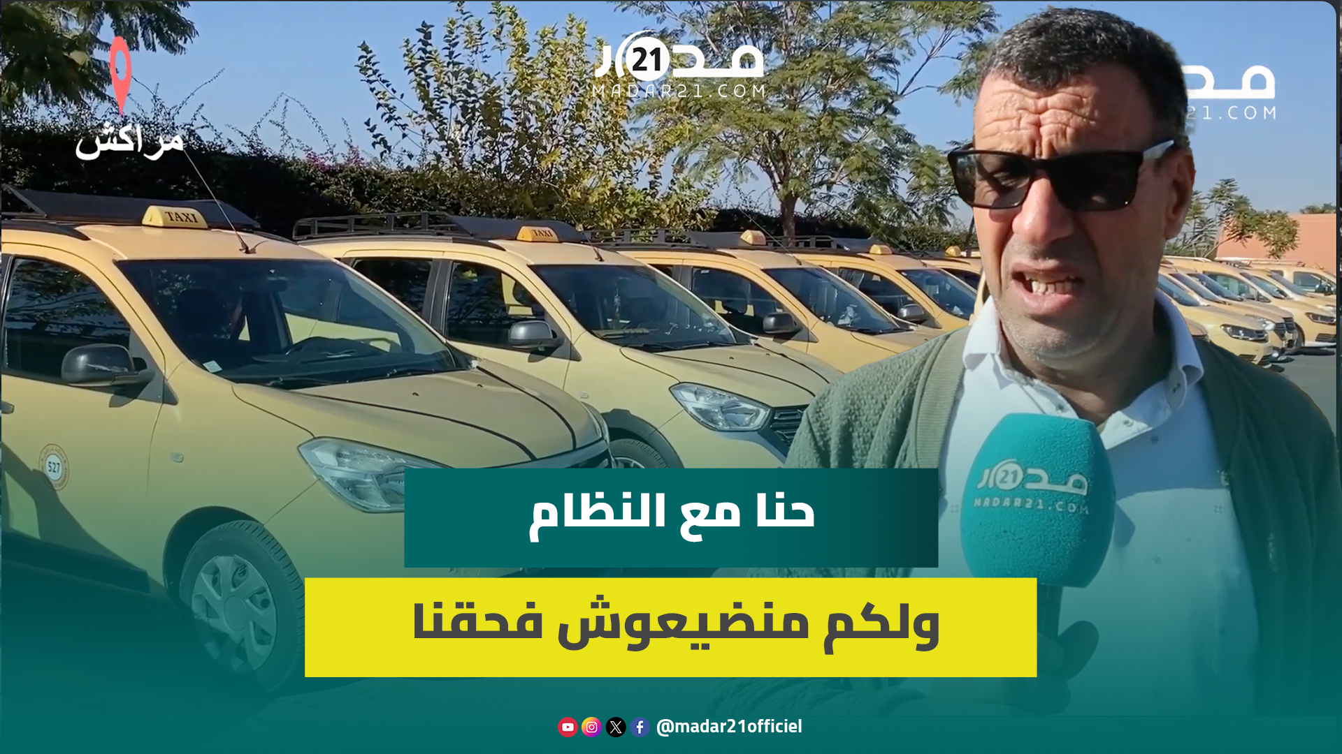 مهنيو سيارة الأجرة الكبيرة بمراكش يرفضون تحديد مساراتهم ويستنكرون “اخلالات” شبابيك التذاكر