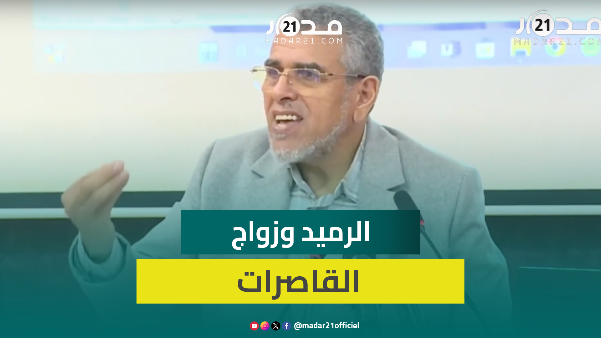 الرميد يبرر زواج القاصرات قبل سن الـ17 في حالات ويؤكد: واهم من يظن أن وضع قانون للأسرة يُلزم البعض
