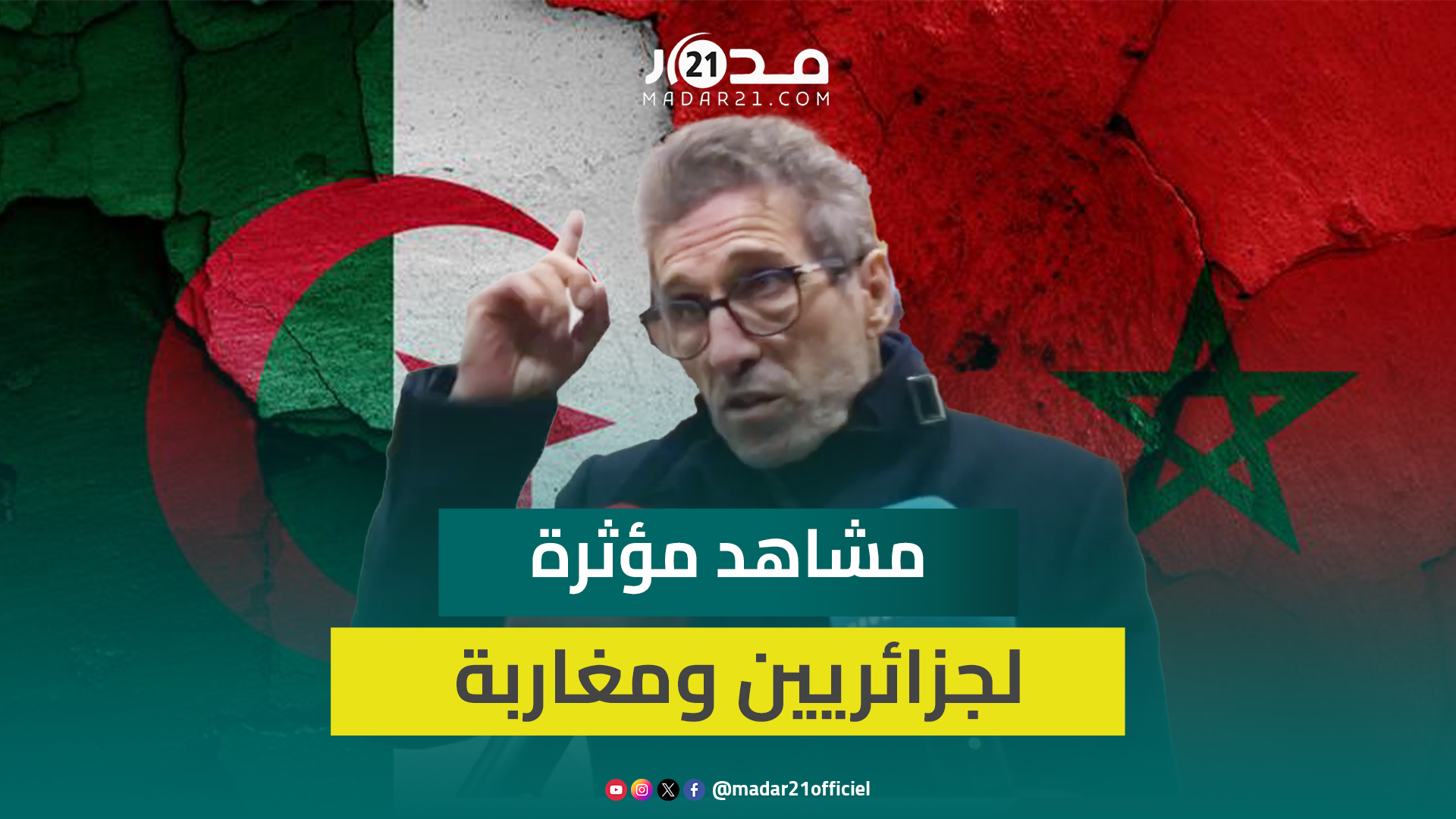 حرمان واشتياق.. كمال كمال ينقل مشاهد حقيقية ومؤثرة لجزائريين ومغاربة فرقتهم الحدود في “وحدة الحب”
