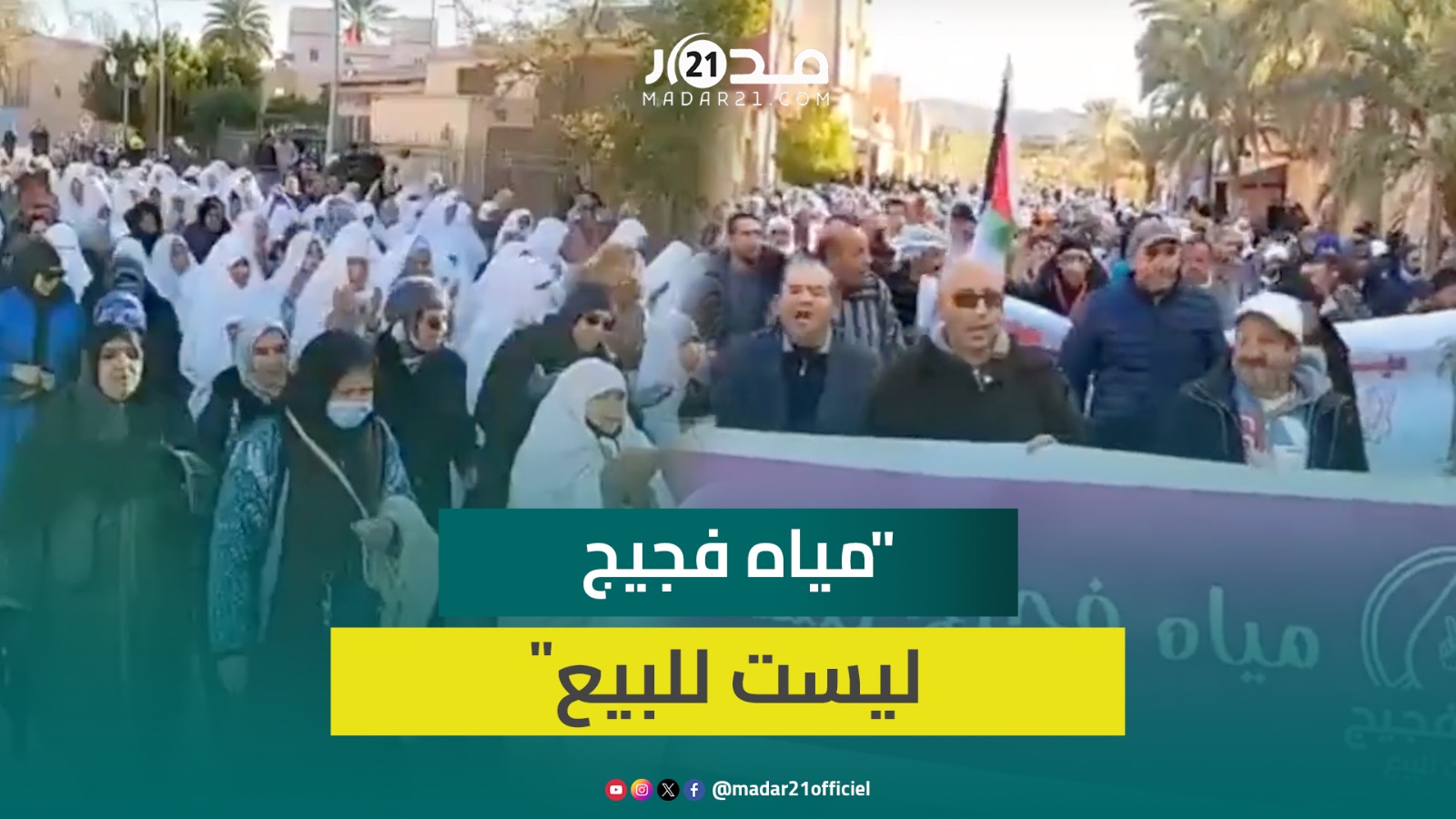 “مياه فجيج ليست للبيع”.. الساكنة تواصل الاحتجاج ضد تفويت الماء لشركة رافعة أعلام فلسطين في مسيرتها