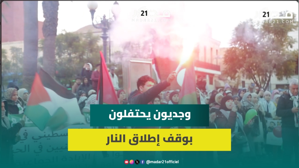 وجدوين يحتفون بإيقاف شلالات الد.م بغـ.زة: وقف إطلاق النا.ر لا يعني توقف التضامن ومطالب إنهاء التطبيع