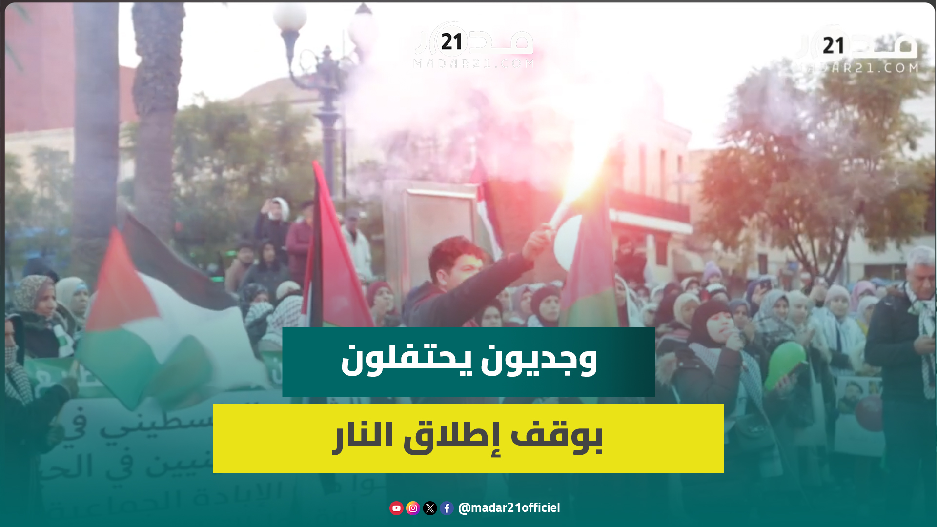 وجدوين يحتفون بإيقاف شلالات الد.م بغـ.زة: وقف إطلاق النا.ر لا يعني توقف التضامن ومطالب إنهاء التطبيع