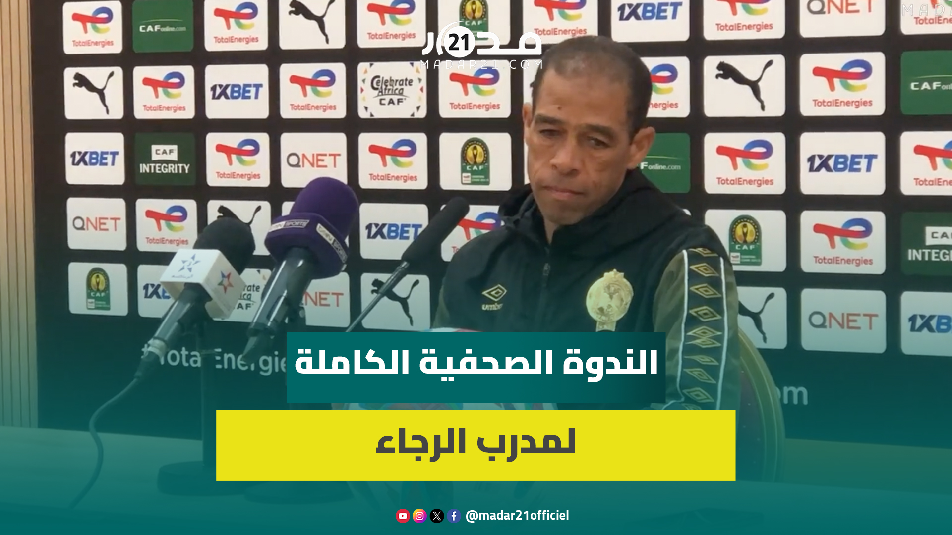عبد الصادق يرد على شائعات تمرد لاعبين ويؤكد: الجميع منضبط وعازمون على الفوز على مانيما وسننتظر قدرنا
