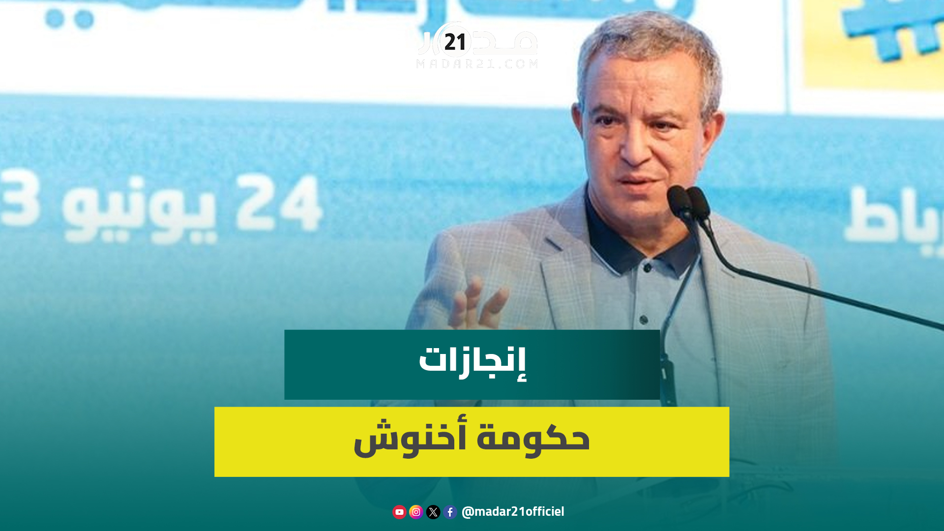 الدعم المباشر وتعميم التغطية الصحية.. أوجار يستعرض منجزات حكومة أخنوش ويصفها بالتاريخية