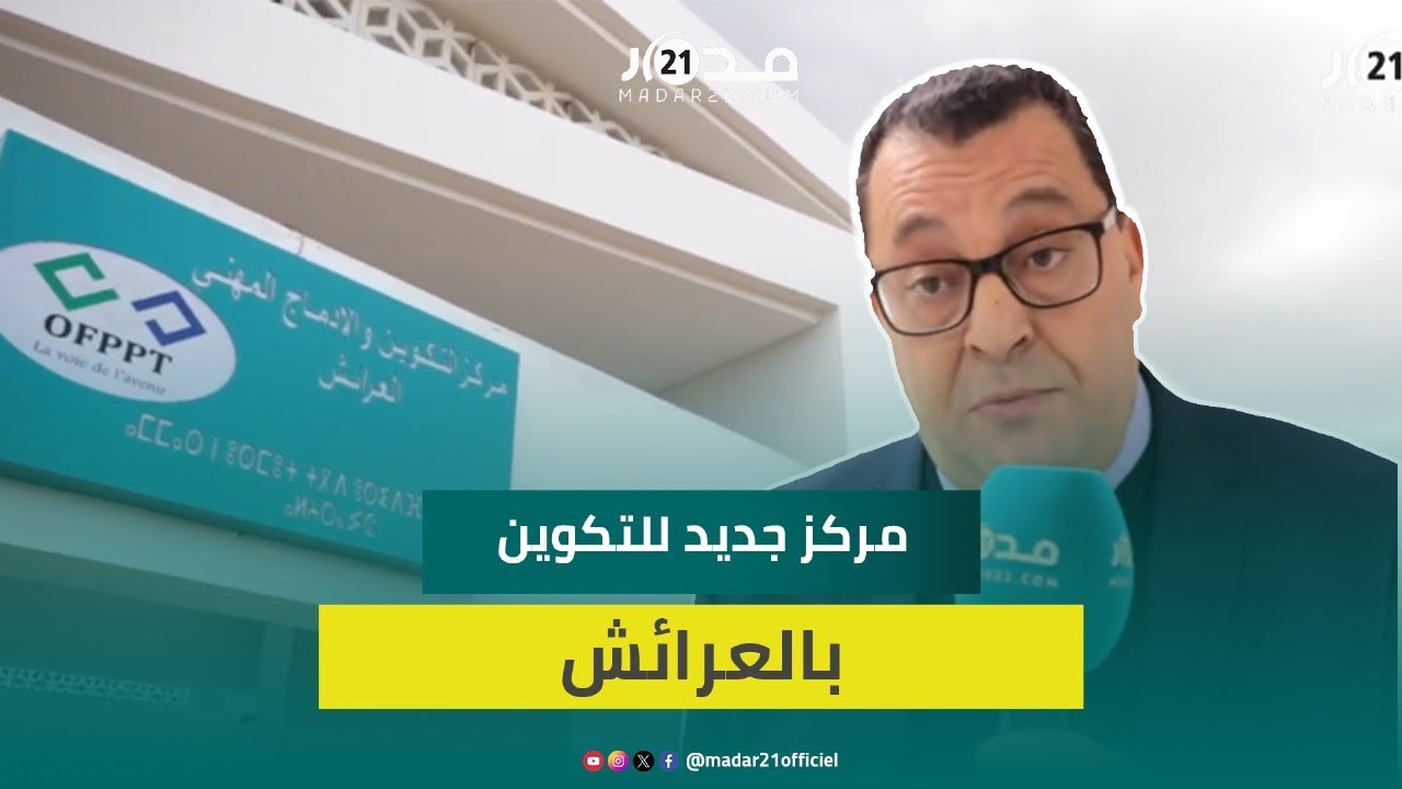 بلغت تكلفته 33 مليون درعم.. مركز للتكوين والإدماج الاجتماعي بالعرائش يلائم طبيعة الاستثمار بالمنطقة